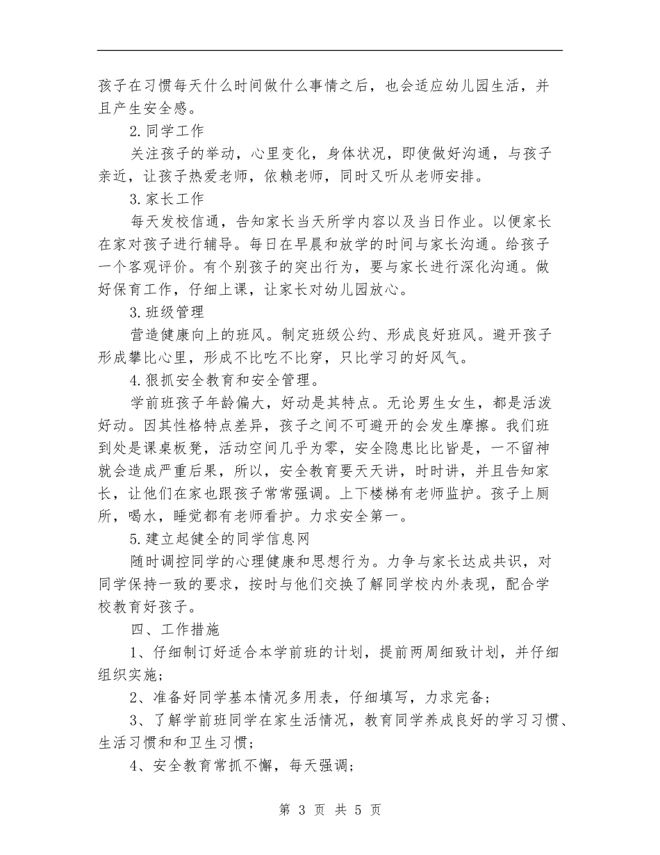 2018年学前班班主任工作计划_第3页