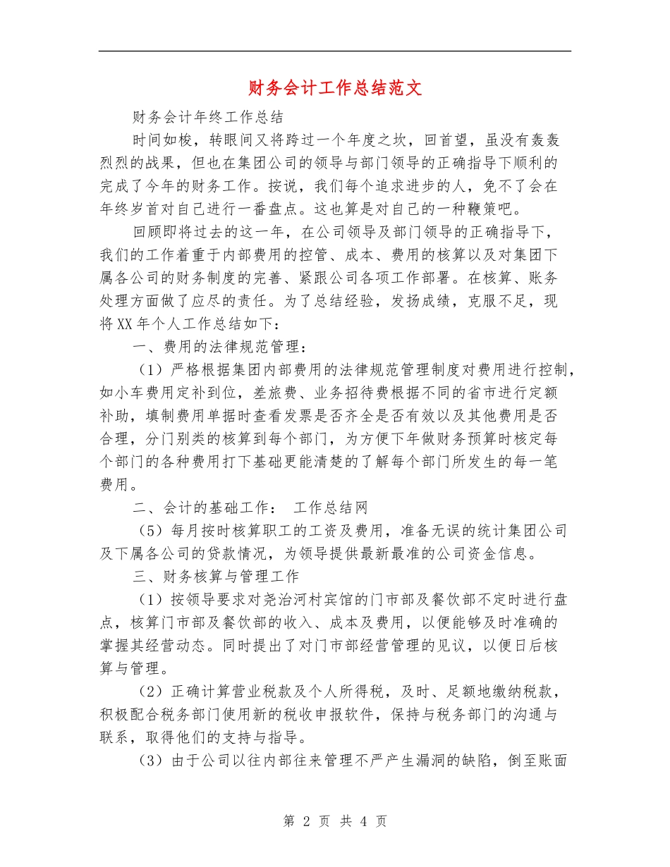 财务会计工作总结范文【最新版】_第2页
