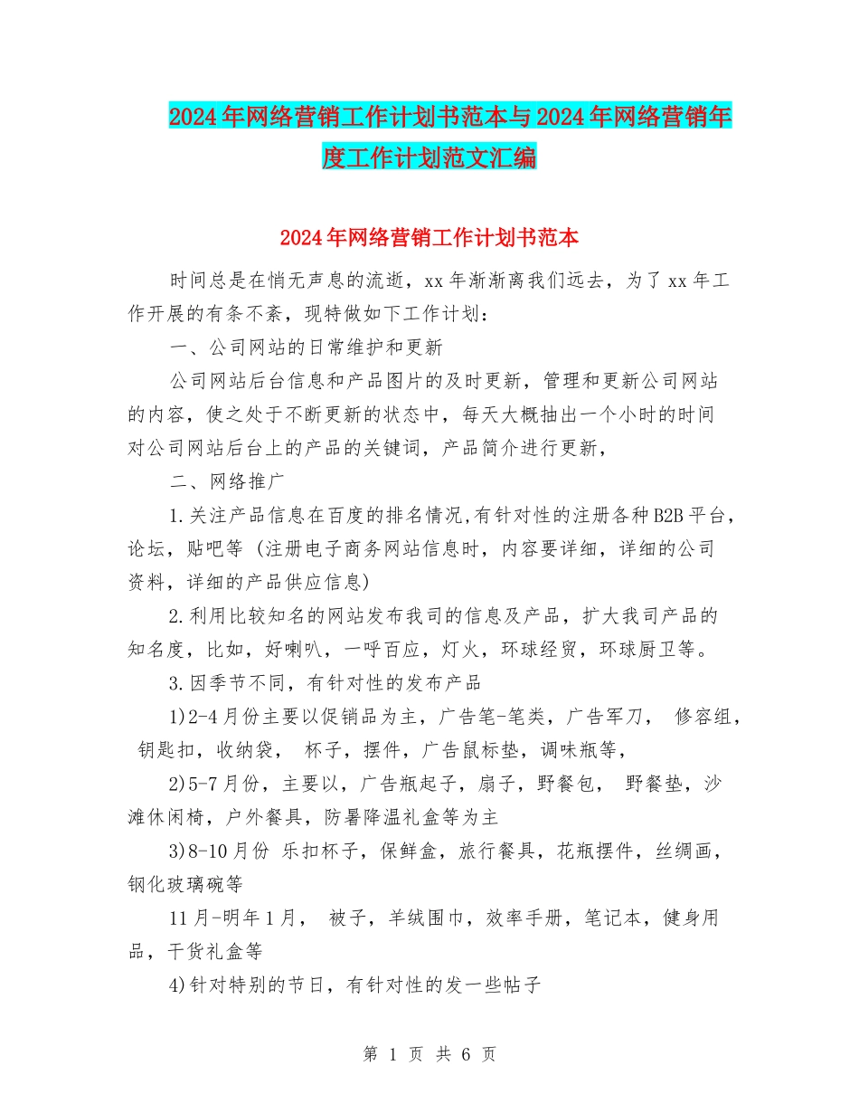 2024年网络营销工作计划书范本与2024年网络营销年度工作计划范文汇编_第1页