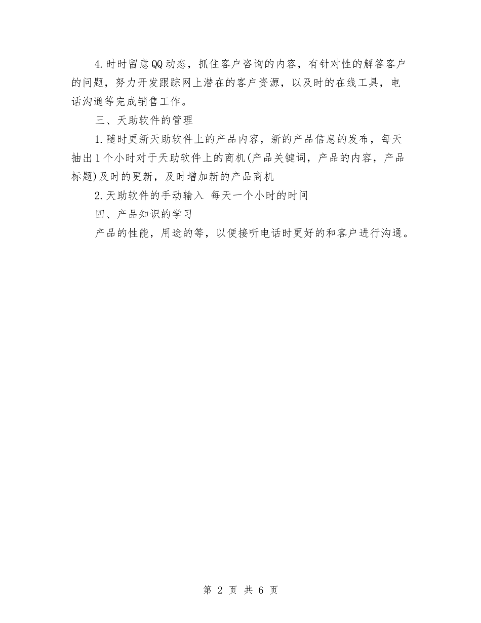 2024年网络营销工作计划书范本与2024年网络营销年度工作计划范文汇编_第2页