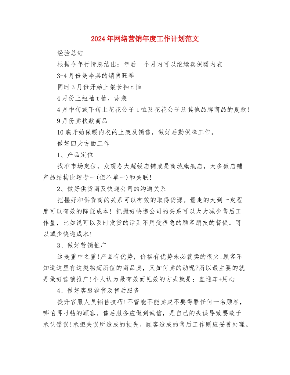 2024年网络营销工作计划书范本与2024年网络营销年度工作计划范文汇编_第3页
