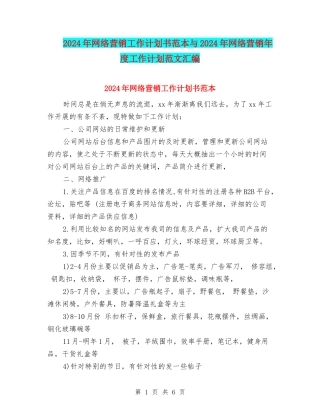 2024年网络营销工作计划书范本与2024年网络营销年度工作计划范文汇编