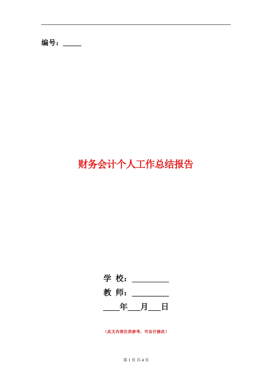 财务会计个人工作总结报告_第1页