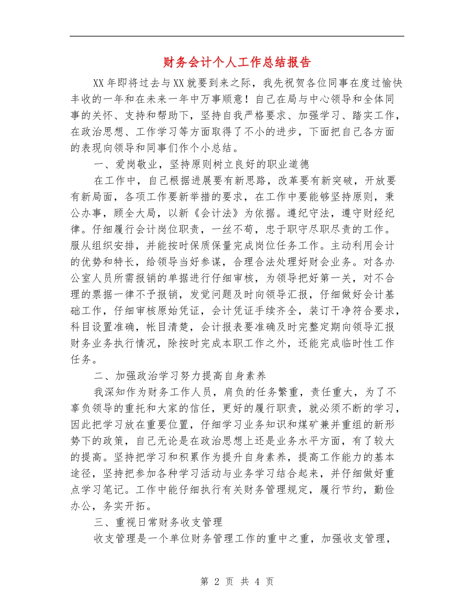财务会计个人工作总结报告_第2页