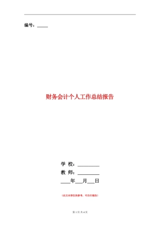 财务会计个人工作总结报告