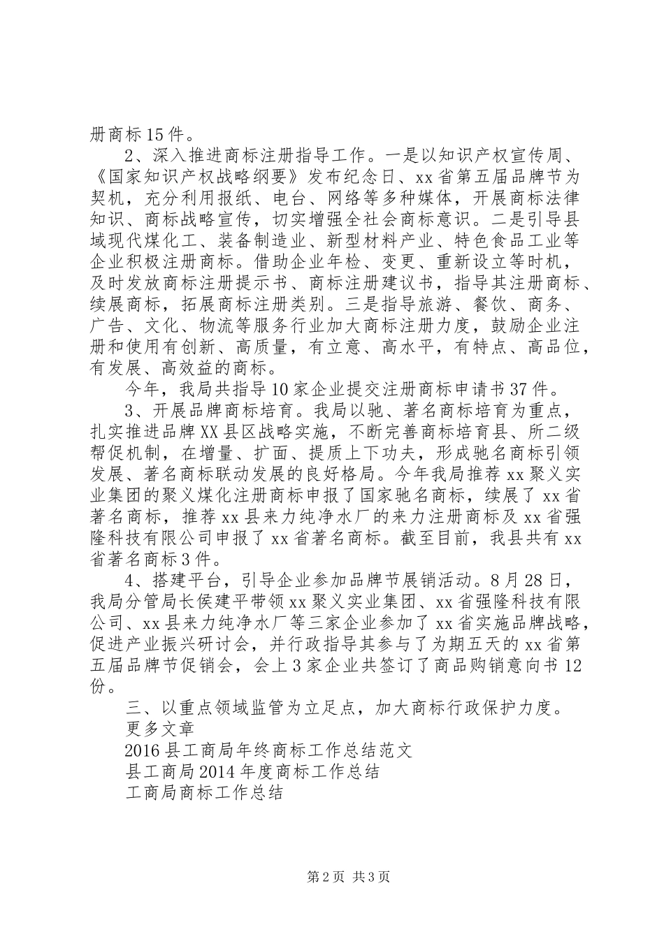 商标监督管理工作总结范文_第2页