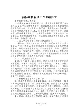 商标监督管理工作总结范文