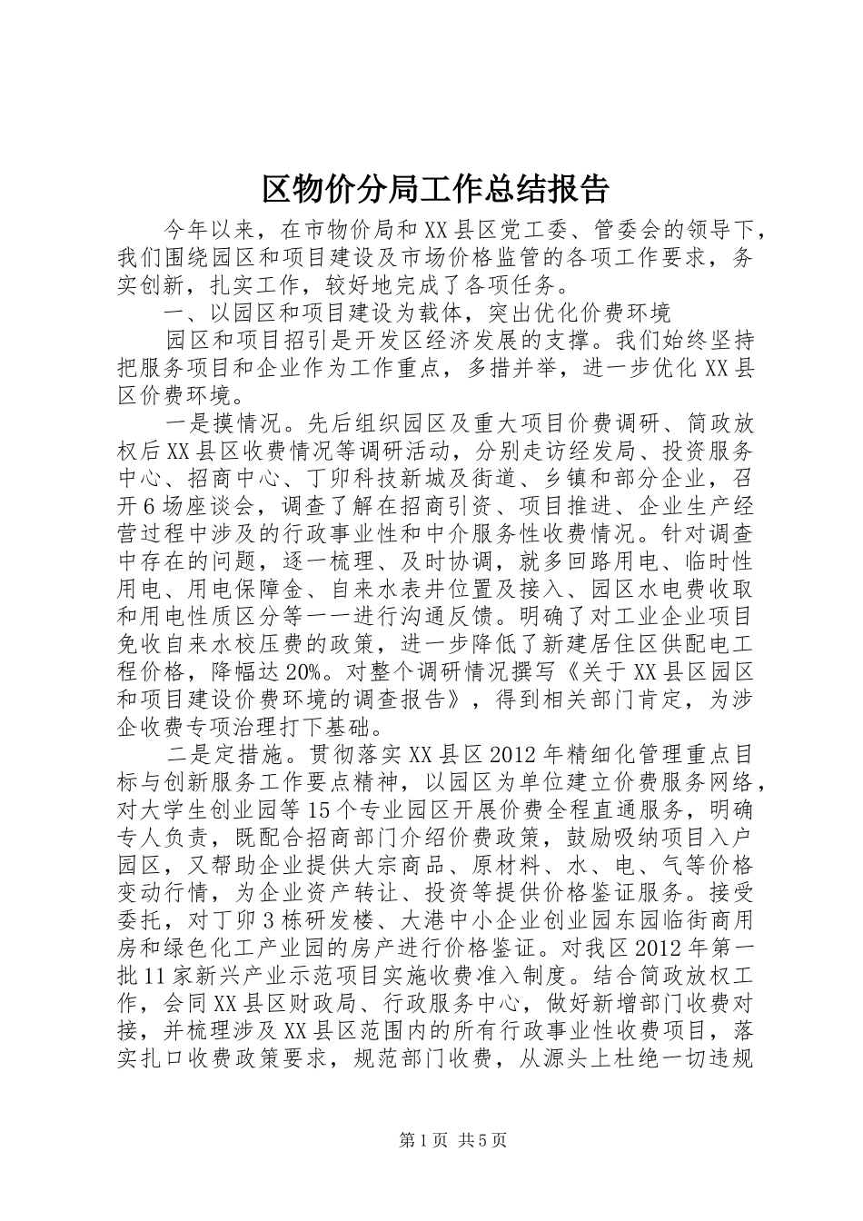 区物价分局工作总结报告_第1页