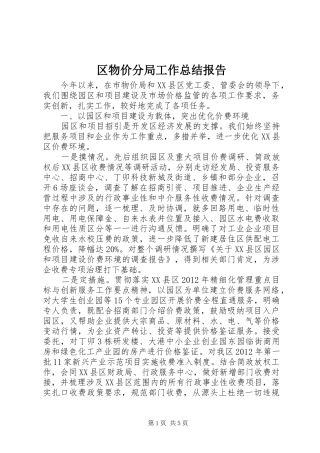 区物价分局工作总结报告