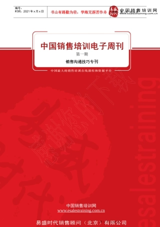 培训电子周刊期（销售沟通技巧专刊）