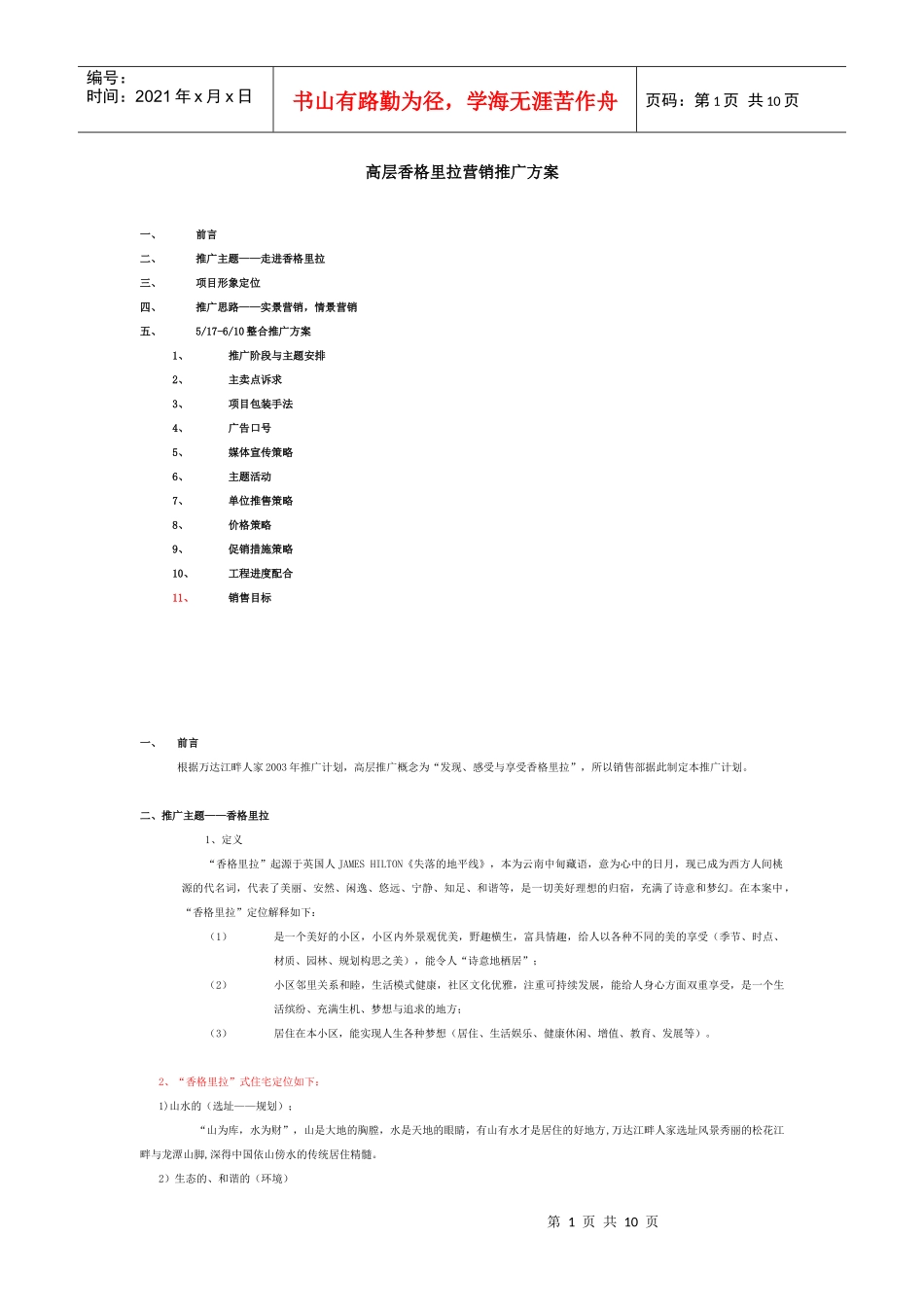 【房地产】高层香格里拉营销推广方案_第1页