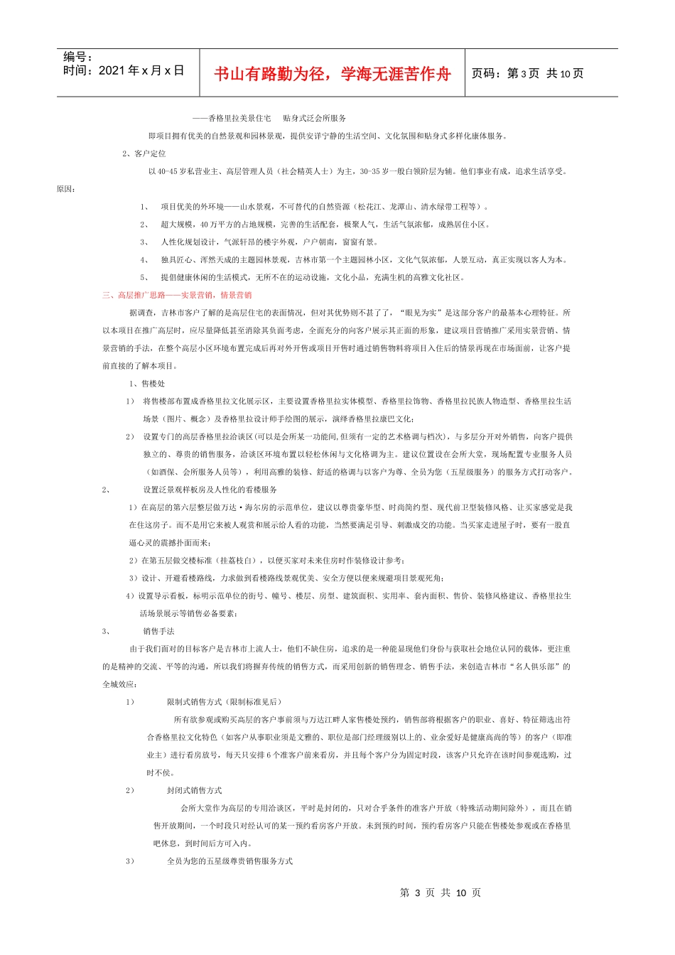 【房地产】高层香格里拉营销推广方案_第3页