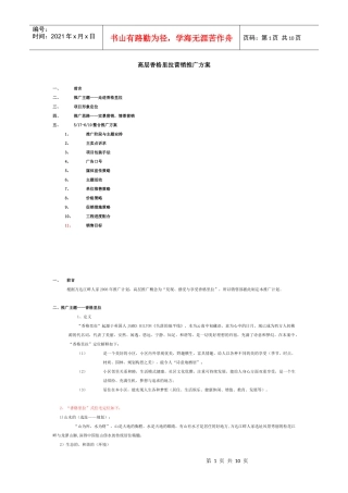 【房地产】高层香格里拉营销推广方案