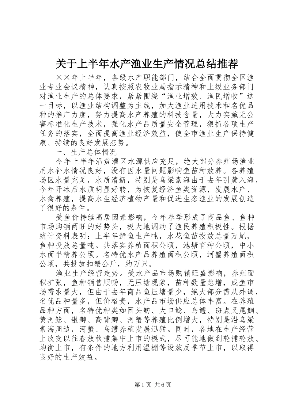 关于上半年水产渔业生产情况总结推荐_第1页
