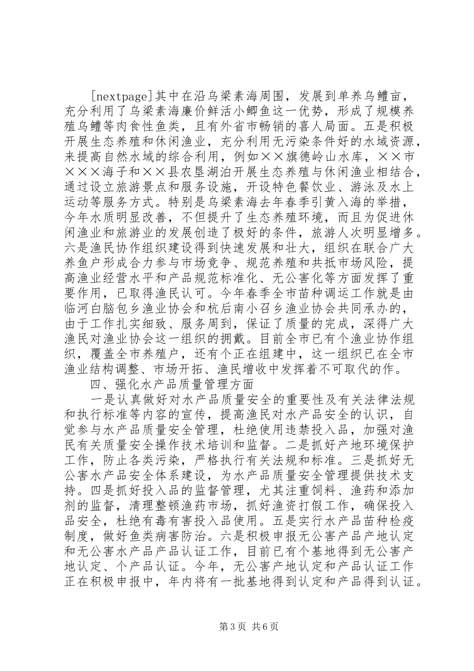 关于上半年水产渔业生产情况总结推荐_第3页