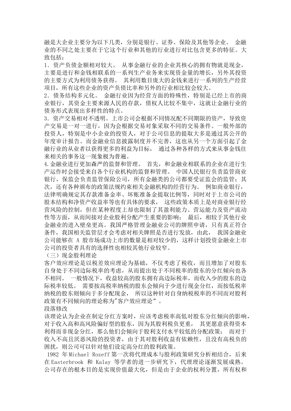 我国上市已改-公司现金股利影响因素分析——以金融业为例 _第3页