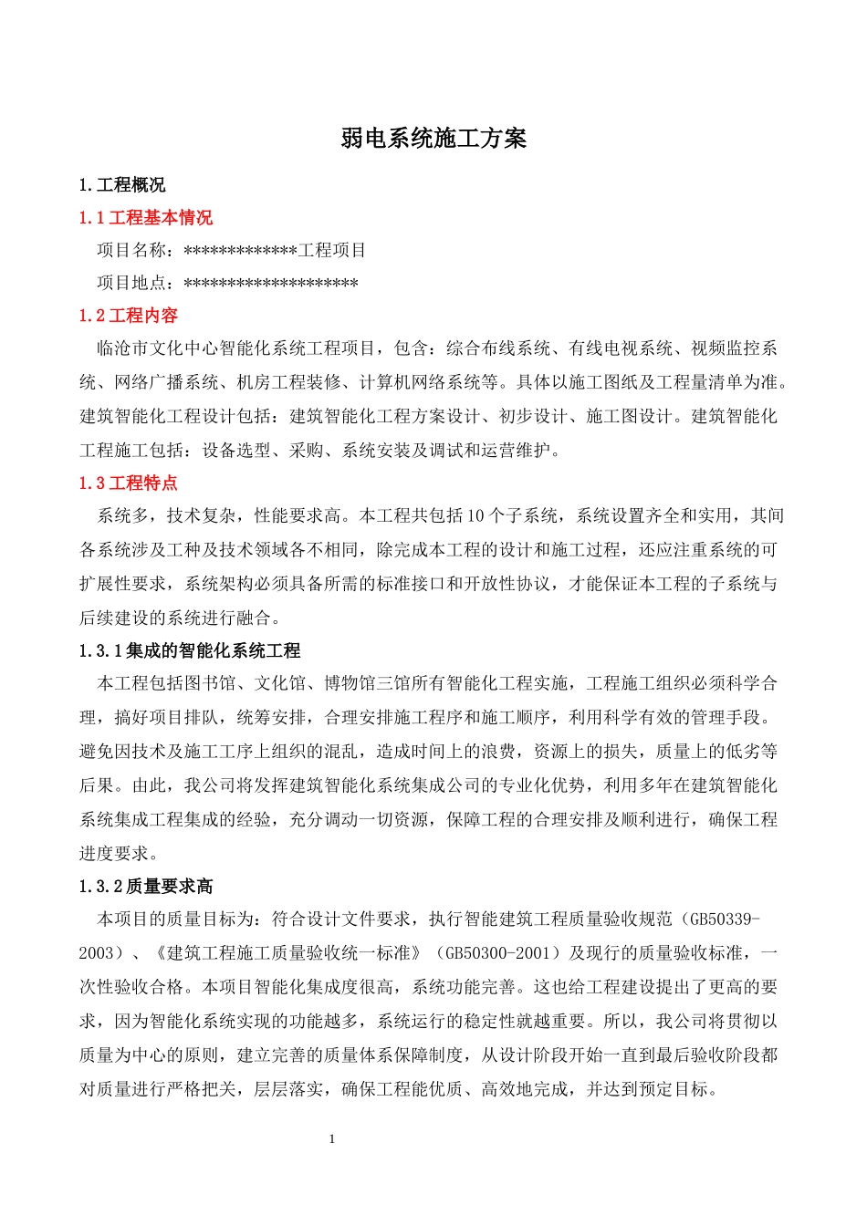 弱电系统施工方案（DOC69页）_第3页