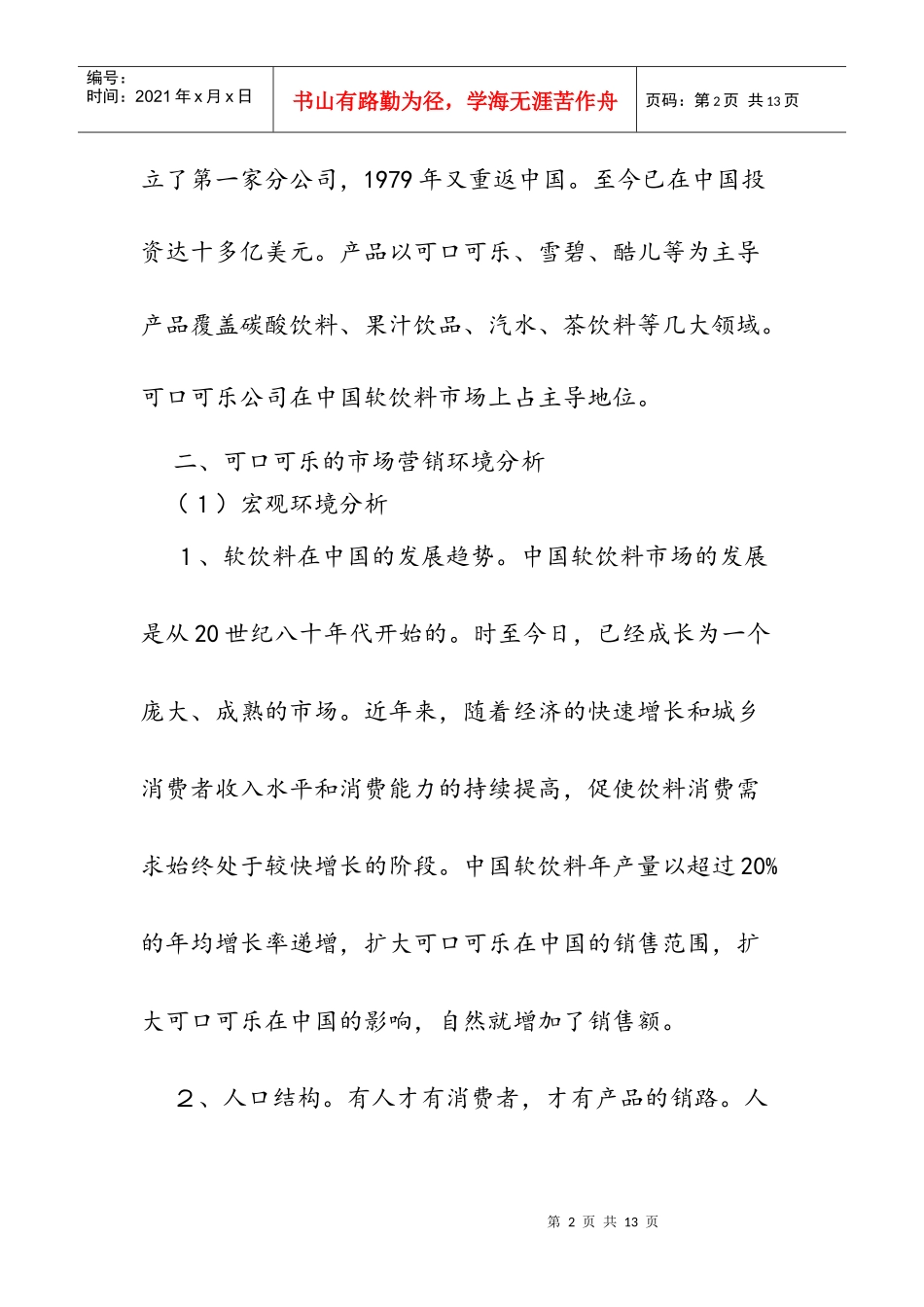 可口可乐营销战略和策略分析_第2页