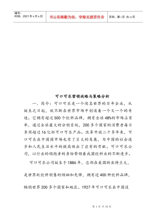 可口可乐营销战略和策略分析
