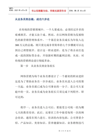 从业务员到总裁成功六步走概述