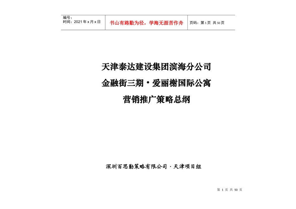 天津泰达金融街三期爱丽榭国际公寓营销推广策略方案-37页-600K_第1页