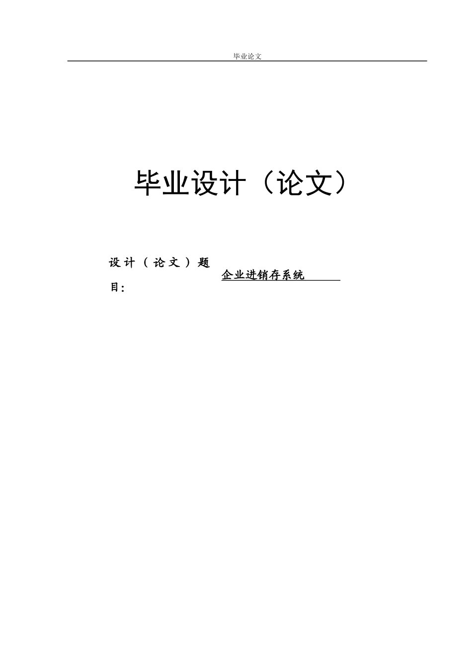 企业进销存系统_第1页