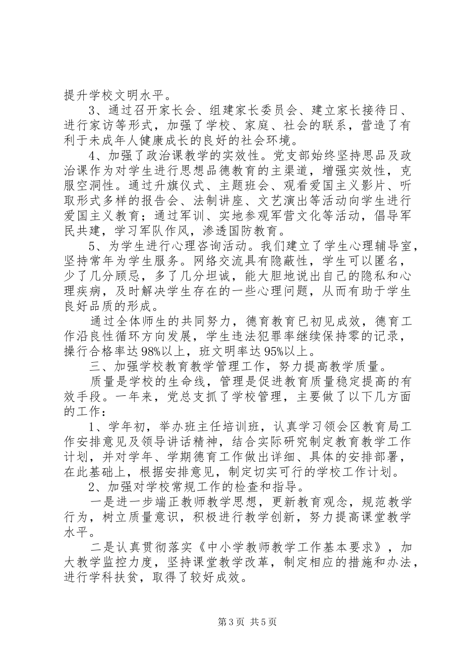 分校党总支XX年工作总结_第3页