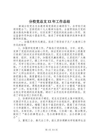分校党总支XX年工作总结