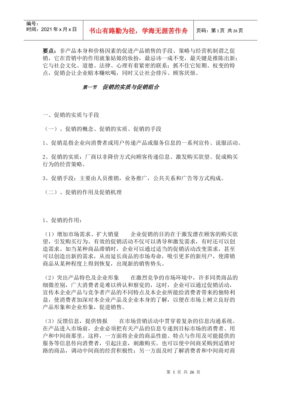 促销的实质与促销组合管理_第1页