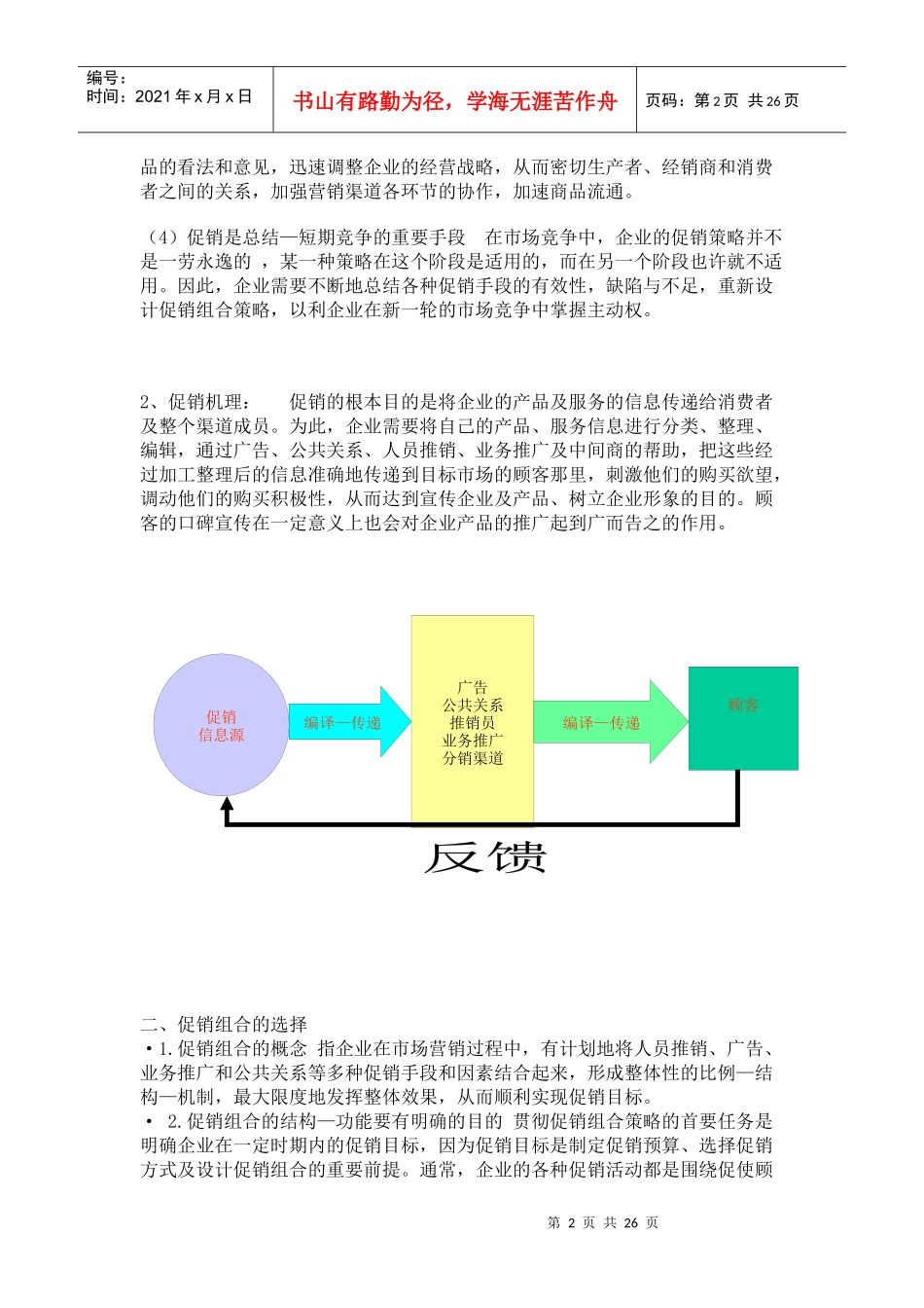 促销的实质与促销组合管理_第2页