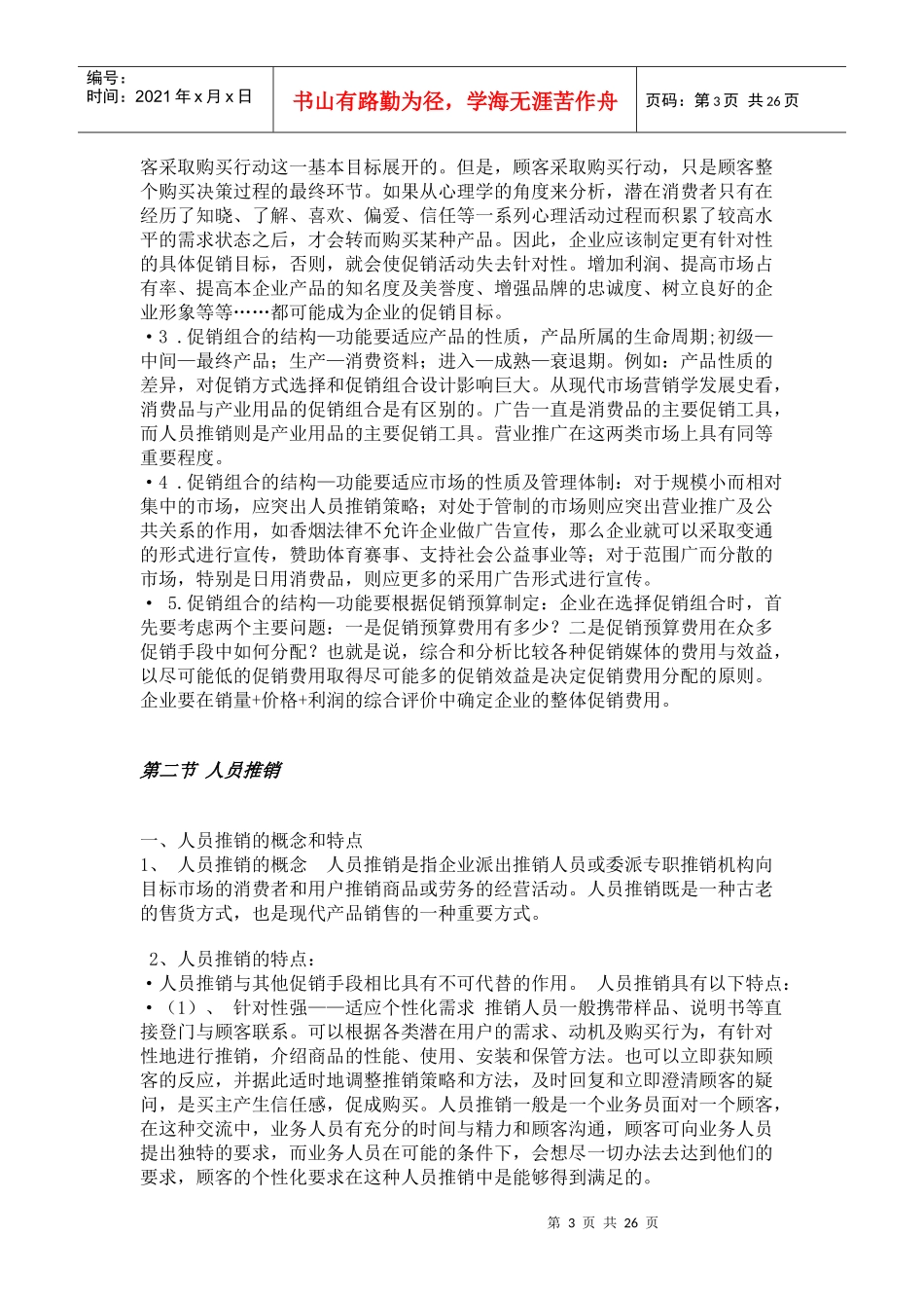 促销的实质与促销组合管理_第3页