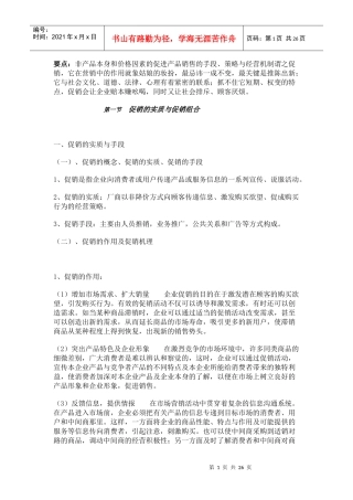 促销的实质与促销组合管理