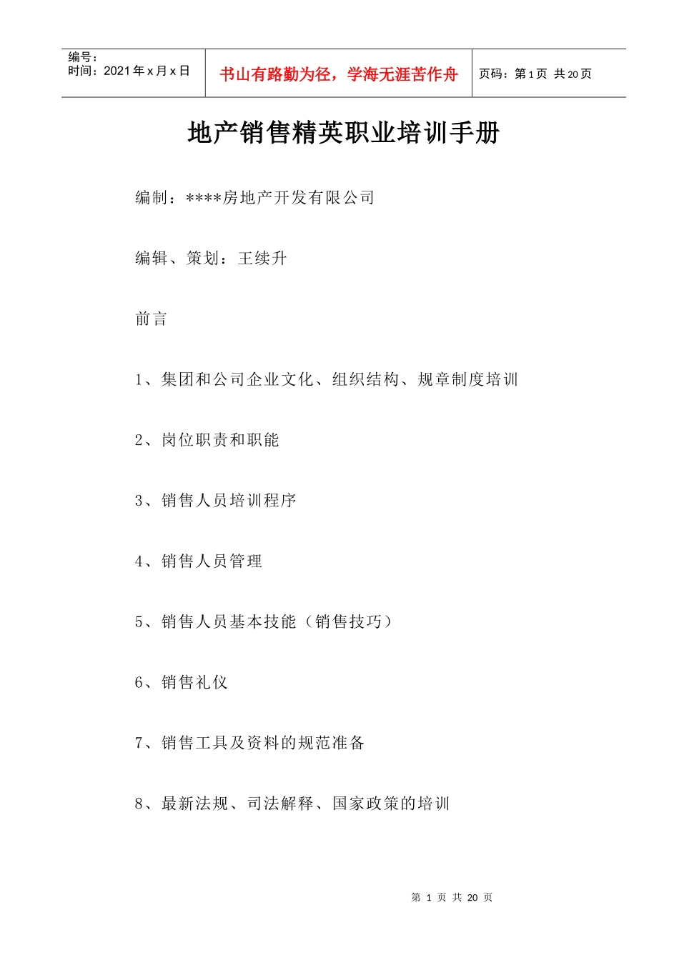 地产销售精英职业培训手册_第1页