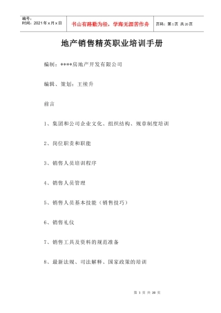 地产销售精英职业培训手册