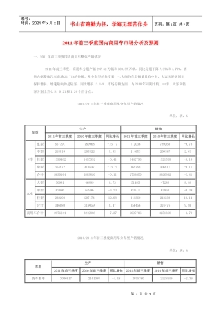 XXXX年前三季度国内商用车市场分析及预测