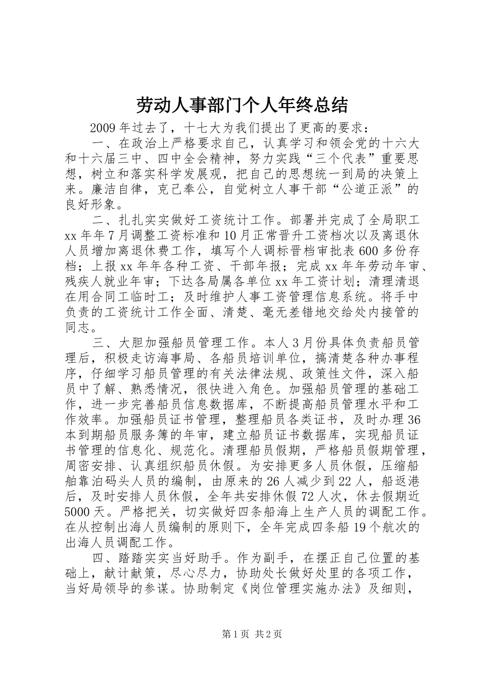 劳动人事部门个人年终总结_第1页
