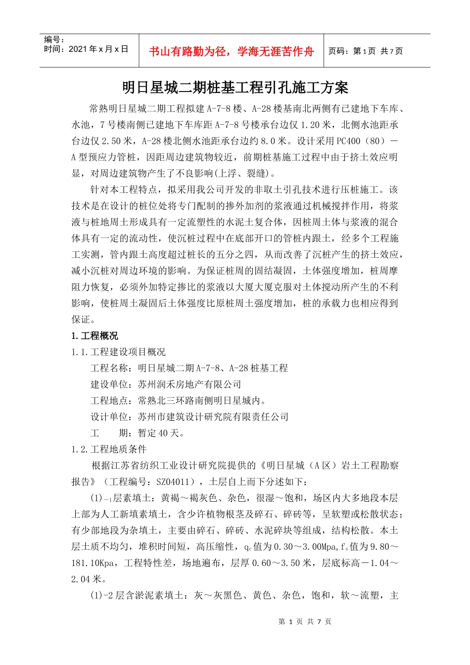 专项桩基工程引孔施工方案_第1页