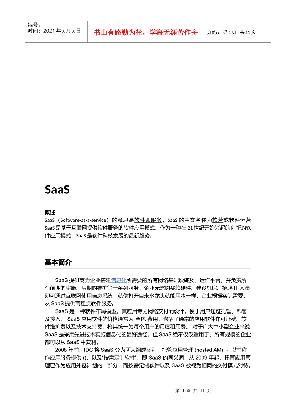 SAAS软件即服务简介_第1页