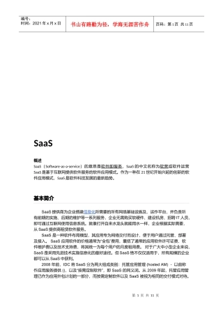 SAAS软件即服务简介