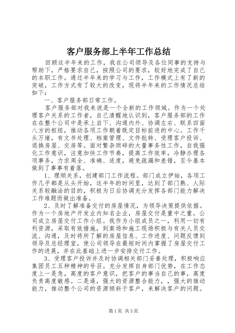客户服务部上半年工作总结_第1页