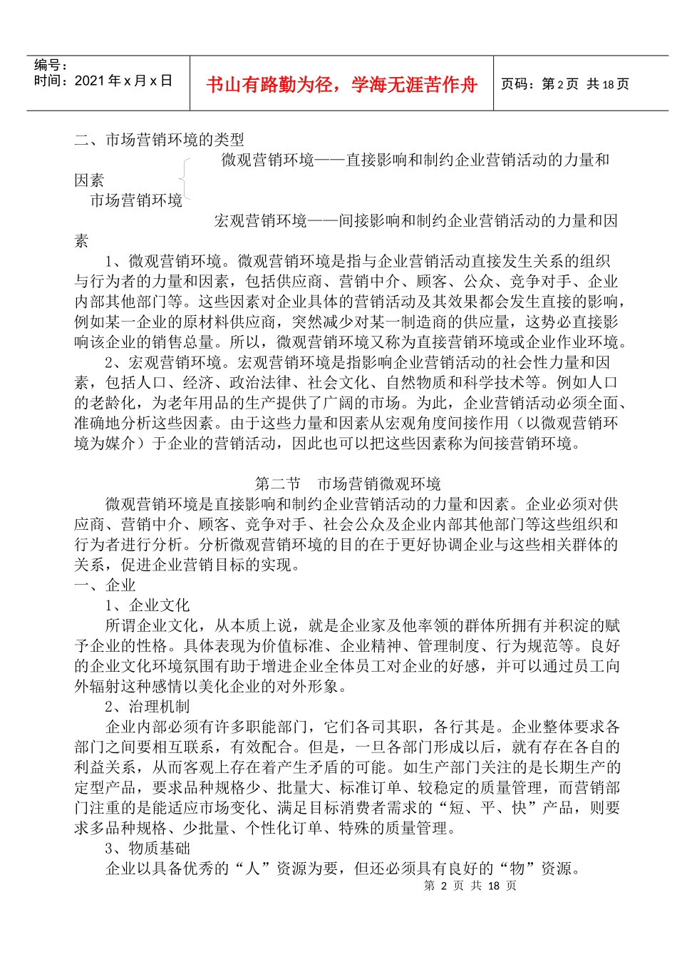 市场营销环境分析2_第2页