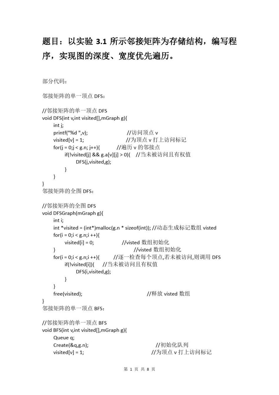 数据结构实验3.2：以邻接矩阵为存储结构的图的深度、宽度优先遍历_第1页