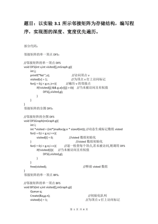 数据结构实验3.2：以邻接矩阵为存储结构的图的深度、宽度优先遍历