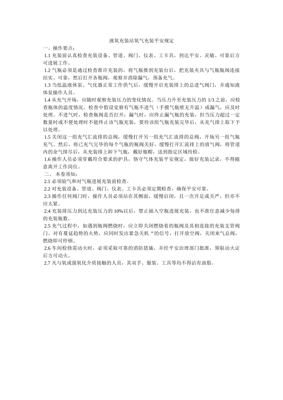 液氧充ۥ装站氧气充装安全规定精选 _第1页