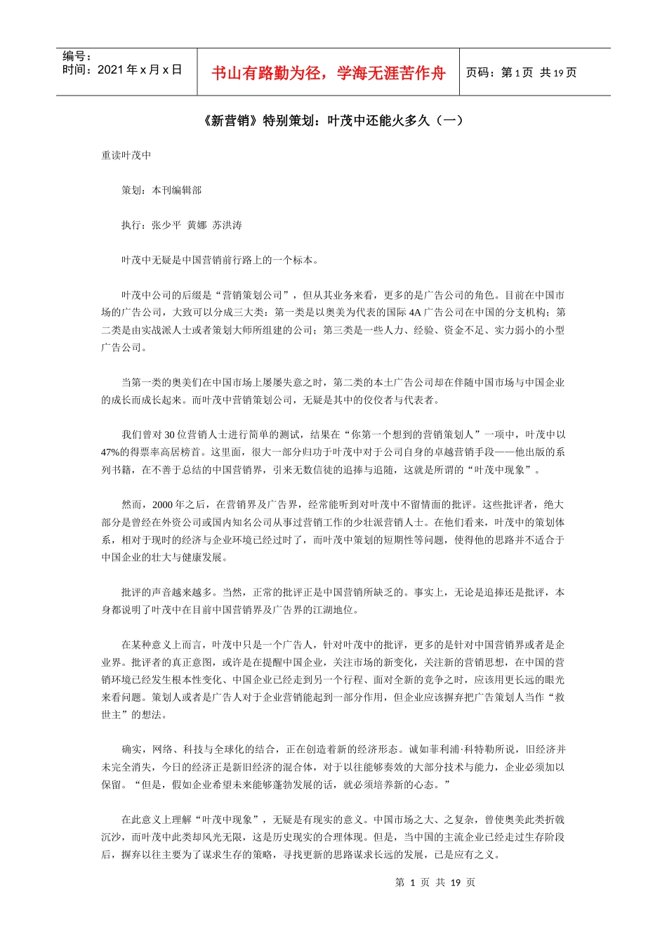 《新营销》特别策划叶茂中还能火多久_第1页