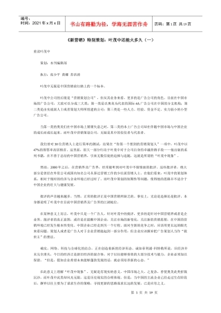 《新营销》特别策划叶茂中还能火多久