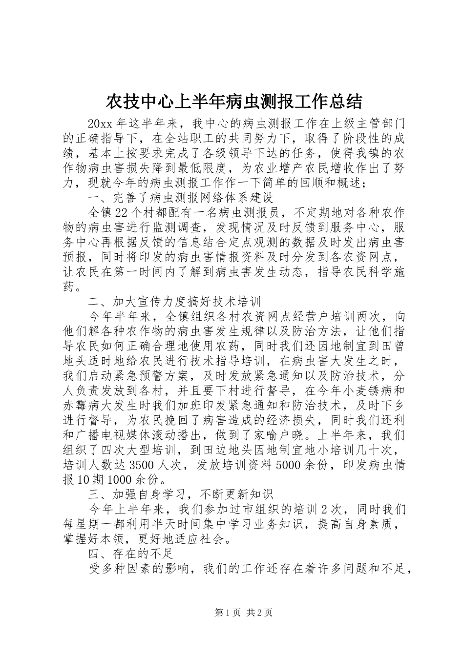 农技中心上半年病虫测报工作总结_第1页