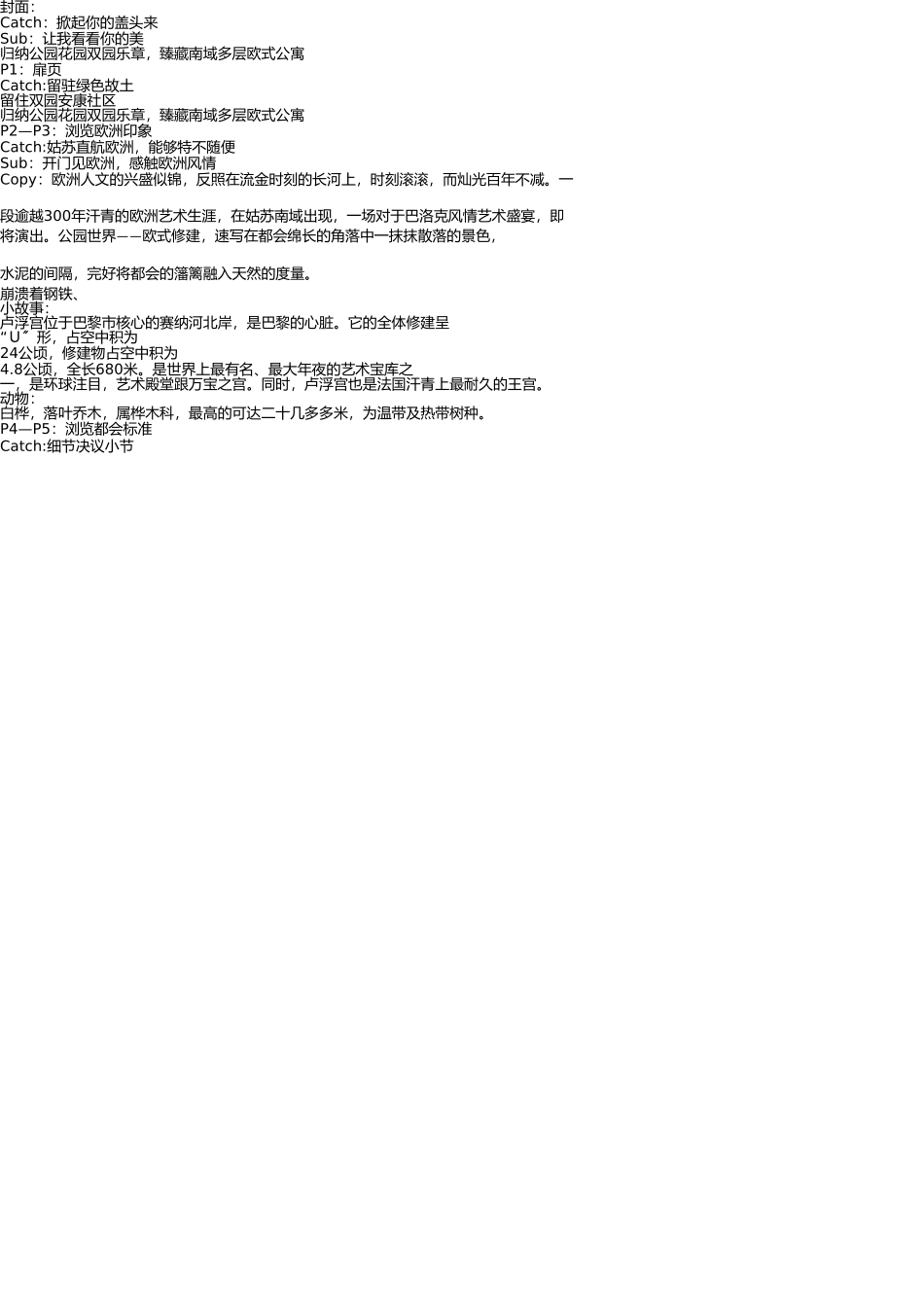 苏州公园天下房地产楼书文案 _第1页