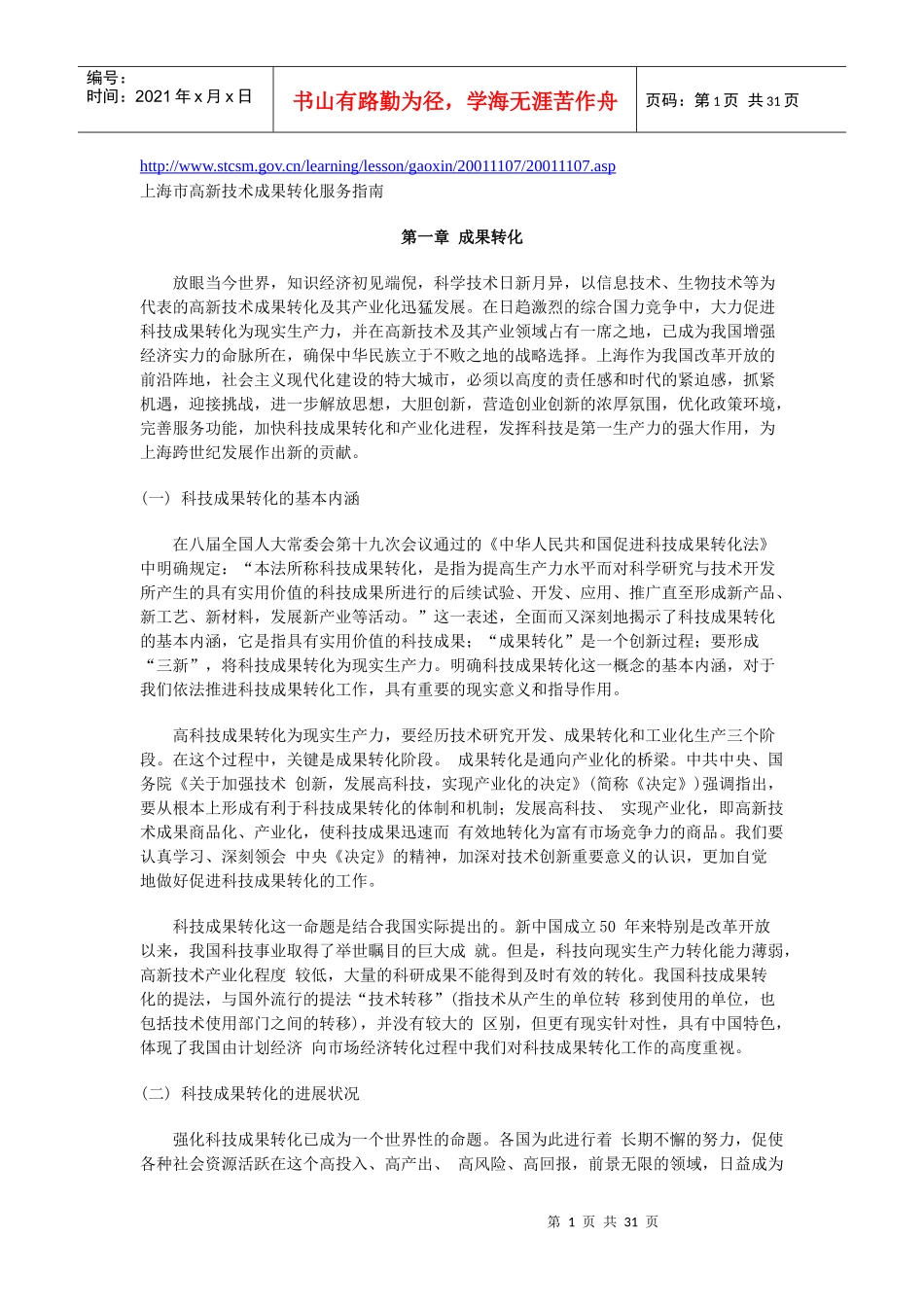 上海市高新技术成果转化服务指南doc-上海市高新技术成果_第1页