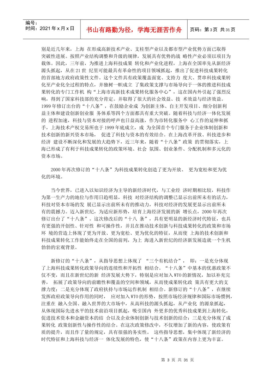 上海市高新技术成果转化服务指南doc-上海市高新技术成果_第3页